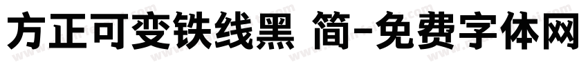 方正可变铁线黑 简字体转换